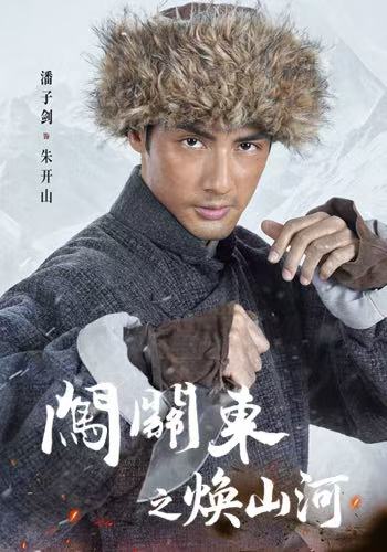《闯关东之焕山河》